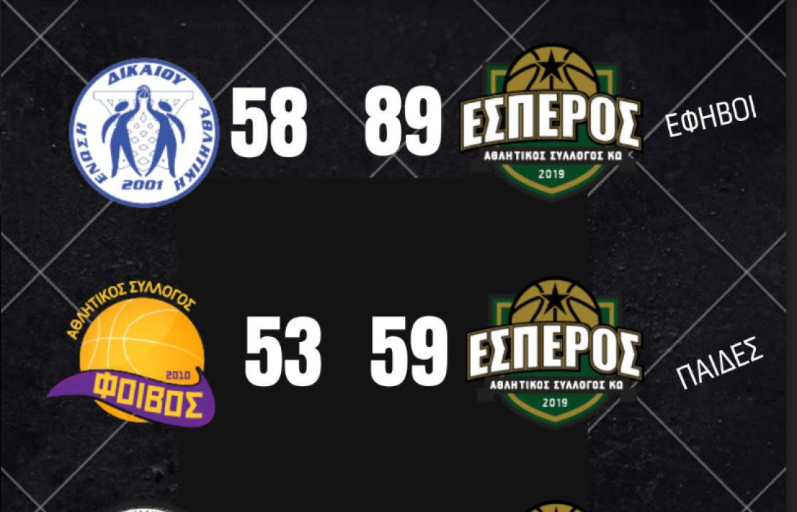 ΑΣ ΕΣΠΕΡΟΣ ΚΩ: Τρεις νίκες στα τρία παιχνίδια για τις ομάδες μας