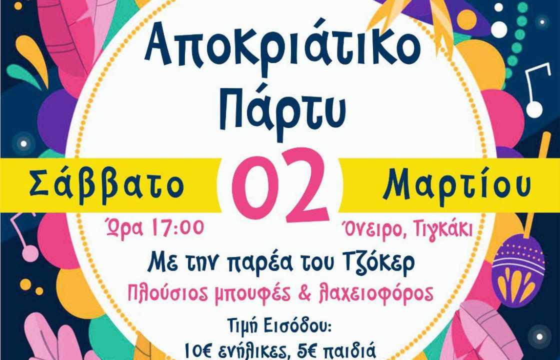 Αποκριάτικο πάρτι διοργανώνει ο Σύλλογος Γονέων και Κηδεμόνων του 1ου και 2ου νηπιαγωγείου Ζηπαρίου, αυτό το Σάββατο 2 Μαρτίου