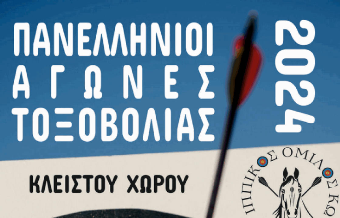 Πανελλήνιοι αγώνες τοξοβολίας, κλειστού χώρου, το Σάββατο 2 και την Κυριακή 3 Μαρτίου στην Κω