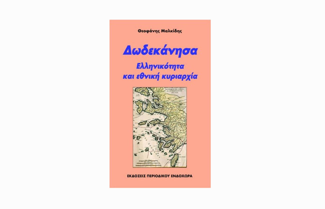 Η παρουσίαση του βιβλίου του Θεοφάνη Μαλκίδη με τίτλο «Δωδεκάνησα : Ελληνικότητα και εθνική κυριαρχία», στην Κω