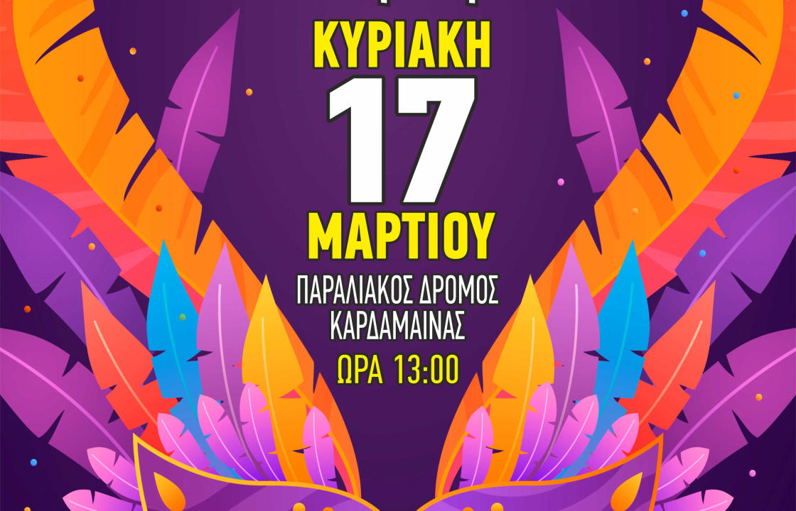 Την Κυριακή στις 13:00 το καρναβάλι στην Καρδάμαινα