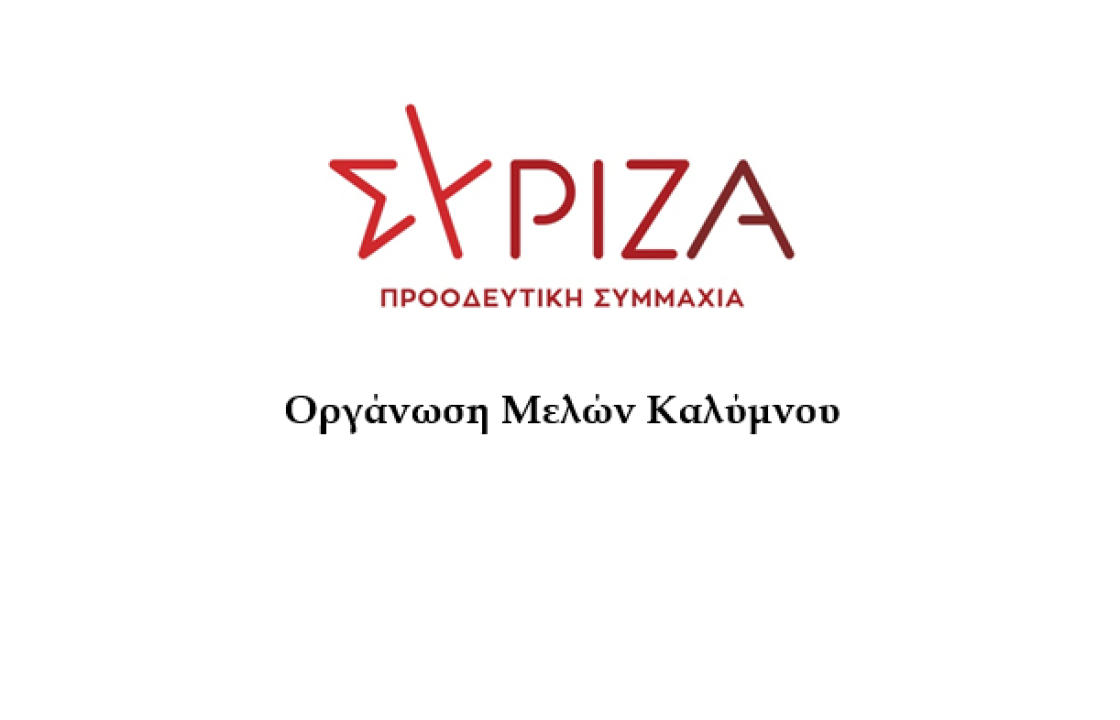 Νέα Σύνθεση για την Συντονιστική Επιτροπή του  ΣΥΡΙΖΑ – ΠΣ Καλύμνου