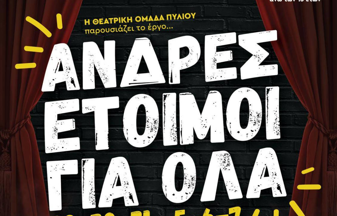 Η θεατρική Ομάδα Πυλίου παρουσιάζει το έργο &#039;&#039;Άνδρες έτοιμοι για όλα&#039;&#039;