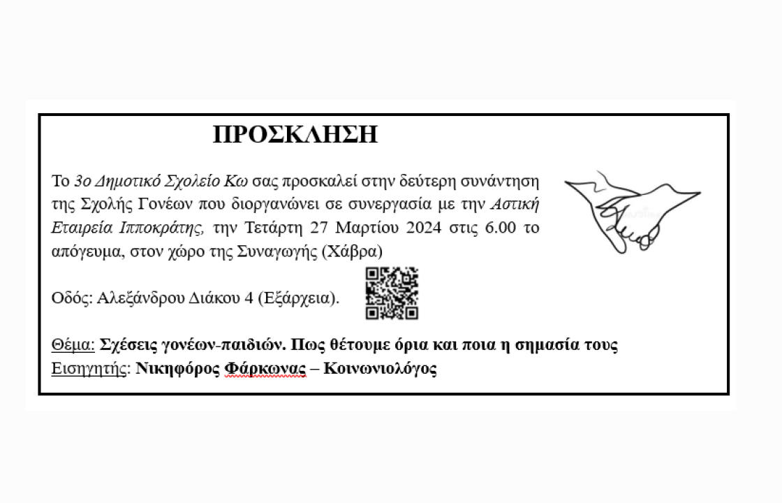 3o Δημοτικό Σχολείο Κω: Πρόσκληση για τη δεύτερη συνάντηση της Σχολής γονέων