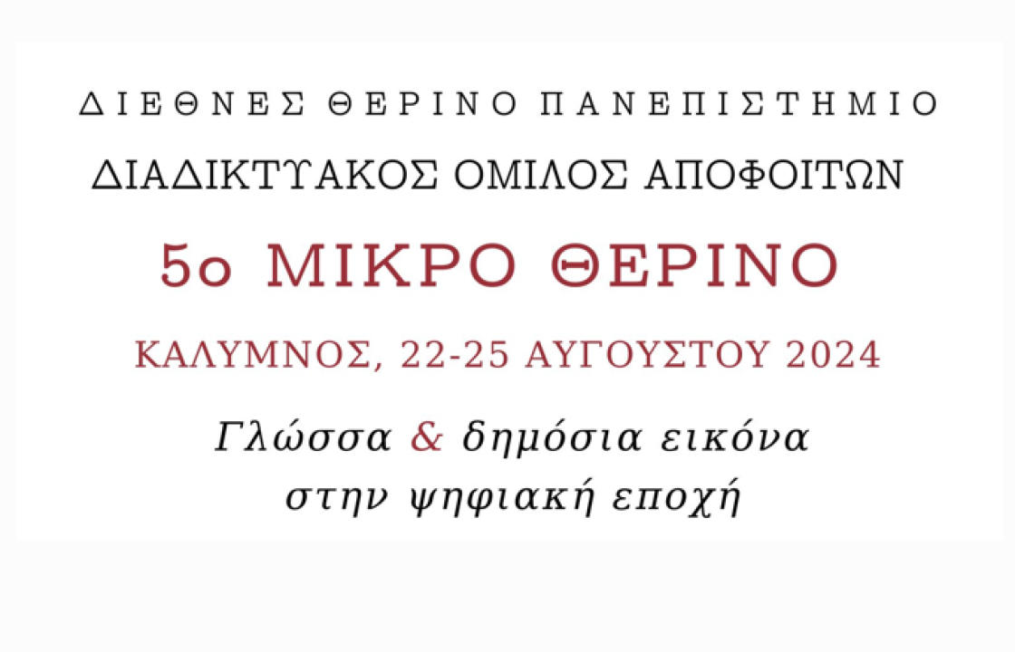 Το «5ο Μικρό Θερινό» στην Κάλυμνο από 22-25 Αυγούστου 2024