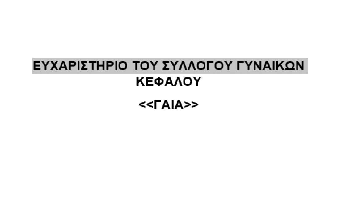 Ευχαριστήριο του Συλλόγου Γυναικών Κεφάλου &#039;&#039;ΓΑΙΑ&#039;&#039;