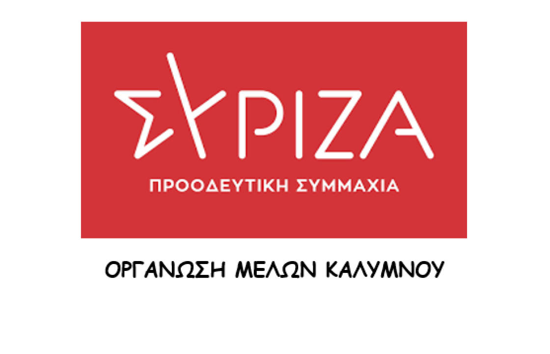 ΣΥΡΙΖΑ Καλύμνου: Στο στόχαστρο του Υπουργείου Υγείας έχουν μπει πλέον οι πάσχοντες από καρκίνο, καθώς μεθοδεύεται το κόψιμο πολλών ογκολογικών φαρμάκων