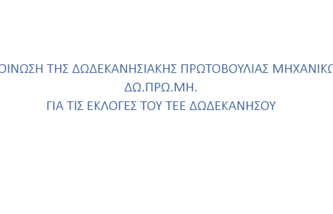 Ανακοίνωση της Δωδεκανησιακής Πρωτοβουλίας Μηχανικών (ΔΩ.ΠΡΩ.ΜΗ.) για τις εκλογές του ΤΕΕ Δωδεκανήσου