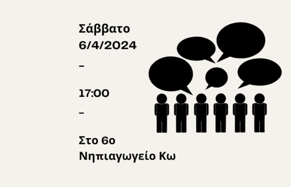 Πρόσκληση σε συζήτηση - ενημέρωση από την Αρωγή και το 6ο Νηπιαγωγείο Κω