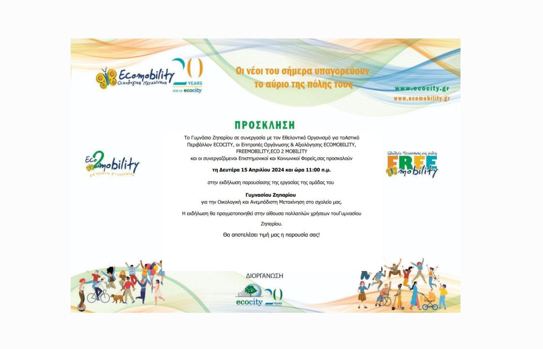 Eκδήλωση από το Γυμνάσιο Ζηπαρίου στα πλαίσια της συμμετοχής του σχολείου στον διαγωνισμό Ecomobility 2024