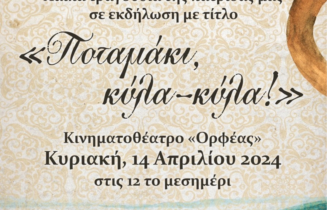 Μουσική εκδήλωση με Δημοτικά και Έντεχνα Λαϊκά της Χορωδίας του Συλλόγου Εκπαιδευτικών Πρωτοβάθμιας Εκπαίδευσης Κω-Νισύρου