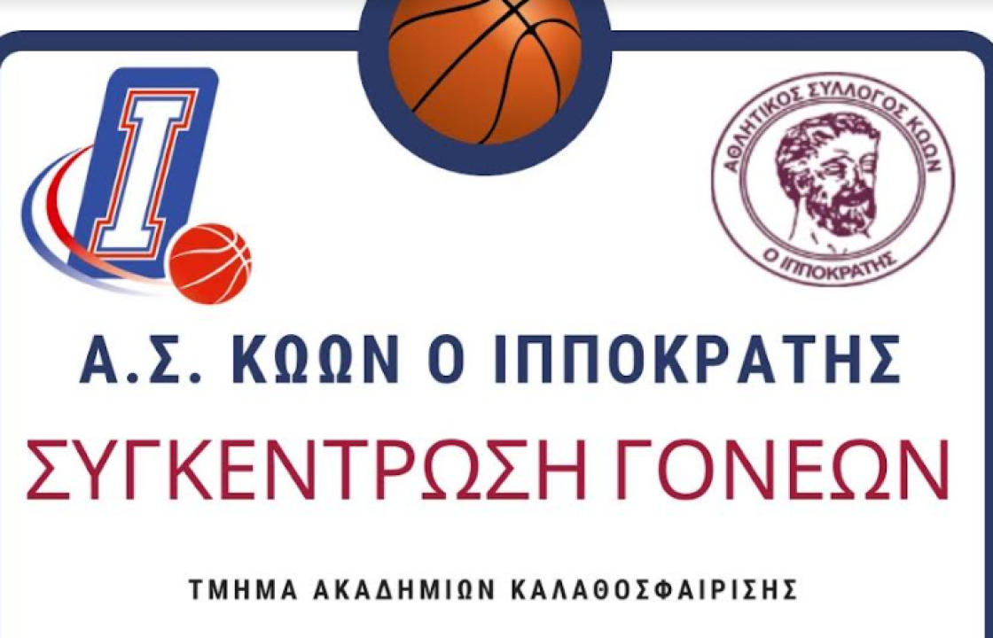 Συγκέντρωση γονέων της Ακαδημίας του ΑΣ ΚΩΩΝ Ο ΙΠΠΟΚΡΑΤΗΣ, το Σάββατο 13 Απριλίου
