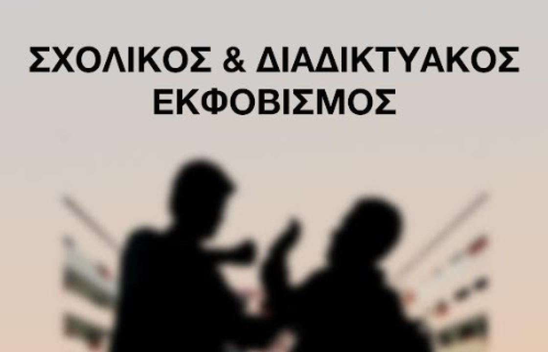 &#039;&#039;Σχολικός και διαδικτυακός εκφοβισμός&#039;&#039; - Το Σάββατο 20 Απριλίου στο ΧΑΝΙ, η ομιλία