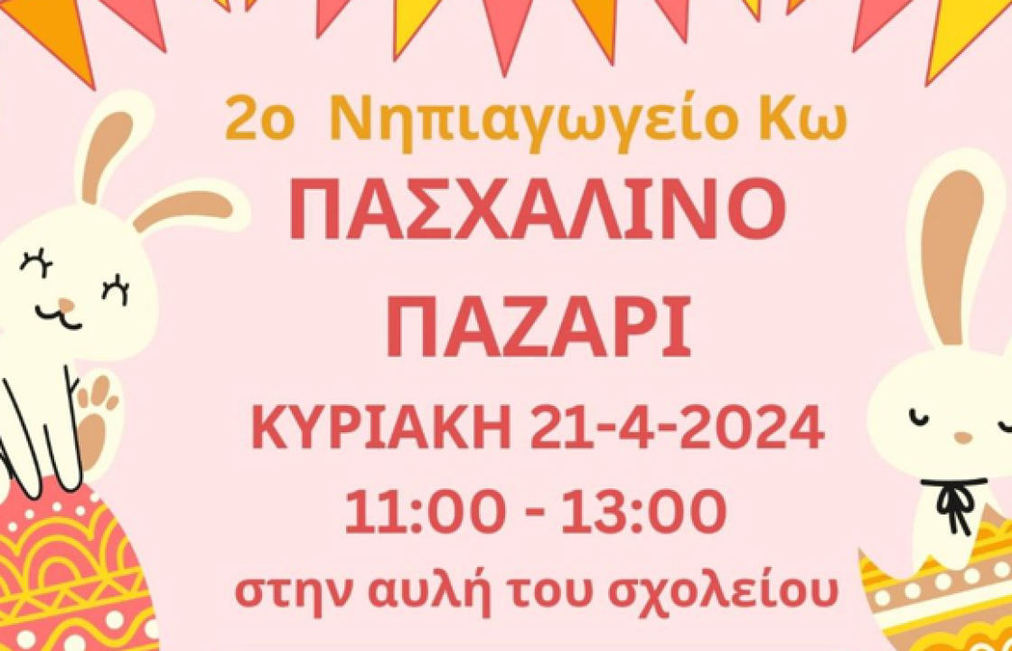 Πασχαλινό παζάρι την Κυριακή, στο 2ο Νηπιαγωγείο Κω