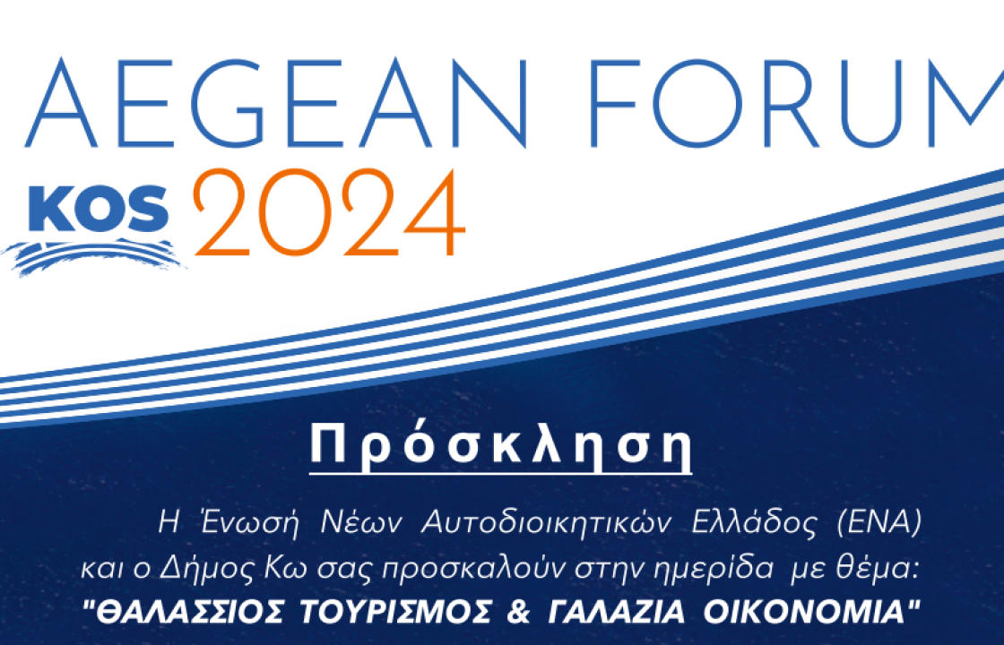 Πρόσκληση στο «AEGEAN FORUM 2024 KOS»