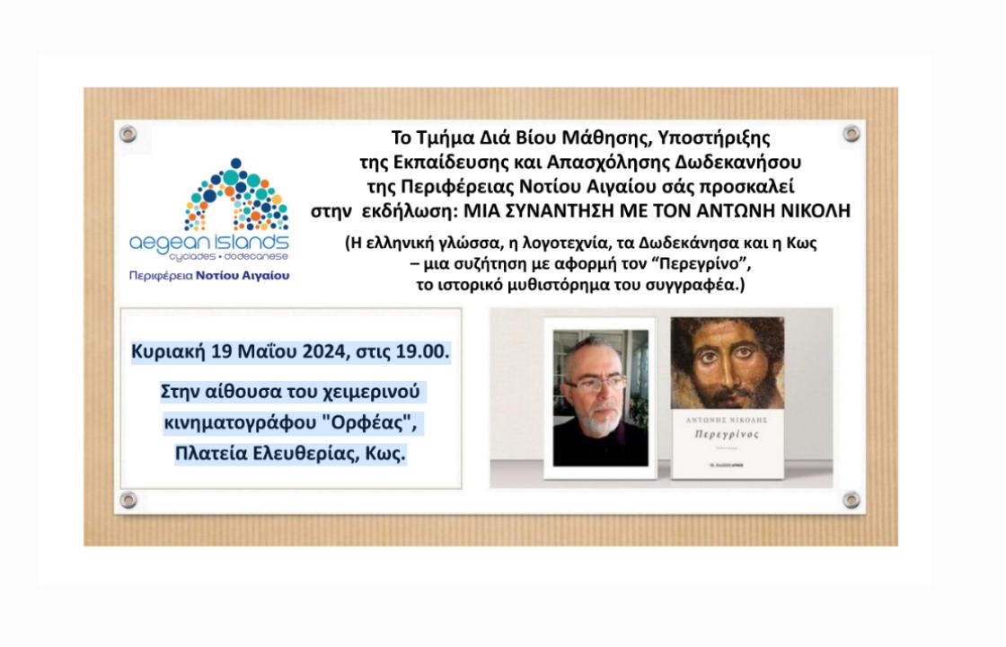 &#039;&#039;ΜΙΑ ΣΥΝΑΝΤΗΣΗ ΜΕ ΤΟΝ ΑΝΤΩΝΗ ΝΙΚΟΛΗ&#039;&#039; - Την Κυριακή 19 Μαΐου στον Ορφέα