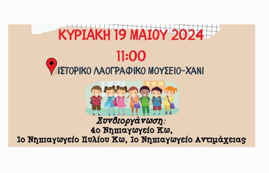 &#039;&#039;Είναι το παιδί μου έτοιμο να πάει στο δημοτικό; Αναπτυξιακά ορόσημα και σχολική ετοιμότητα - Ημερίδα την Κυριακή στο ΧΑΝΙ