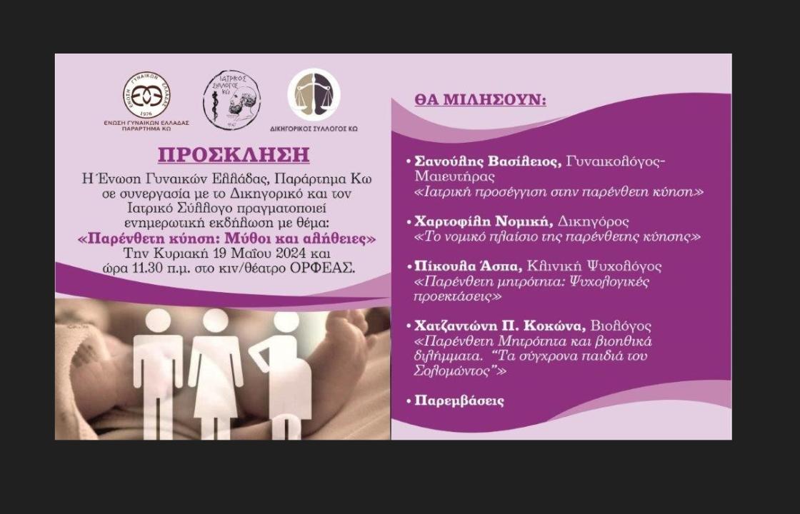&#039;&#039;Παρένθετη κύηση: Μύθοι και αλήθειες&#039;&#039; - Ενημερωτική εκδήλωση την Κυριακή 19 Μαΐου στον Κινηματογράφο Ορφέα
