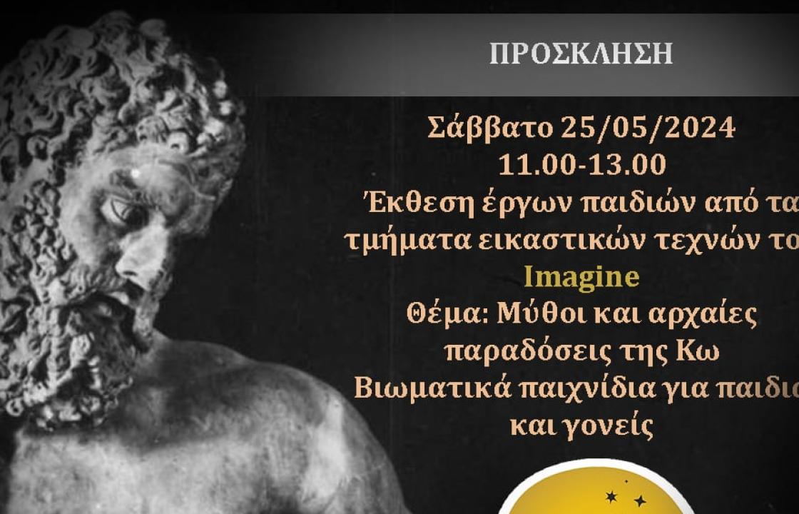 Έκθεση έργων παιδιών από τα τμήματα εικαστικών τεχνών του Imagine