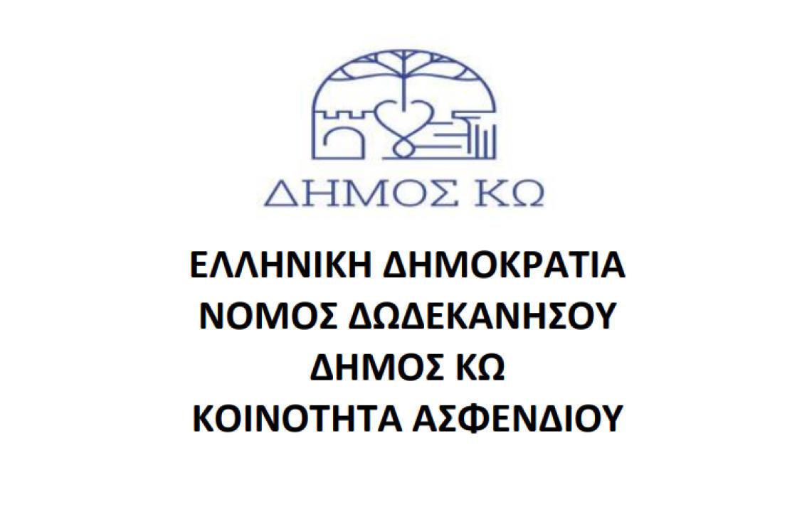 Ευχαριστήρια Επιστολή της Δημοτικής Κοινότητας Ασφενδιού