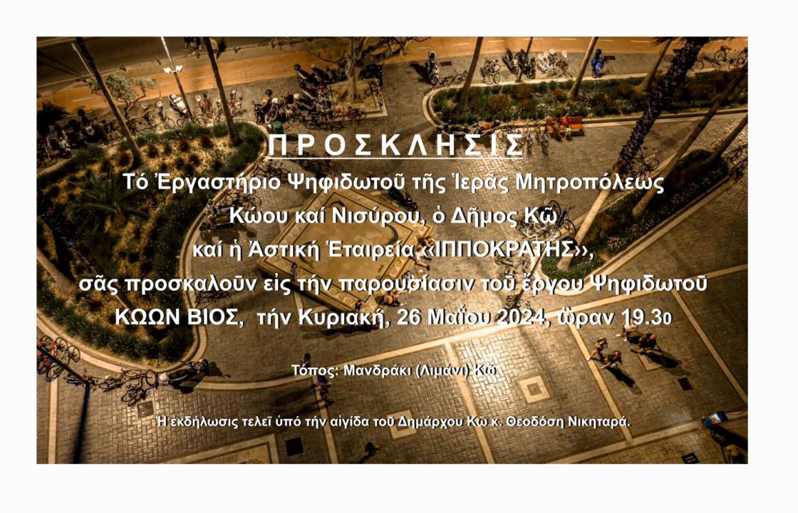 Την Κυριακή 26 Μαΐου η παρουσίαση του ψηφιδωτού ΚΩΩΝ ΒΙΟΣ στο λιμάνι της Κω