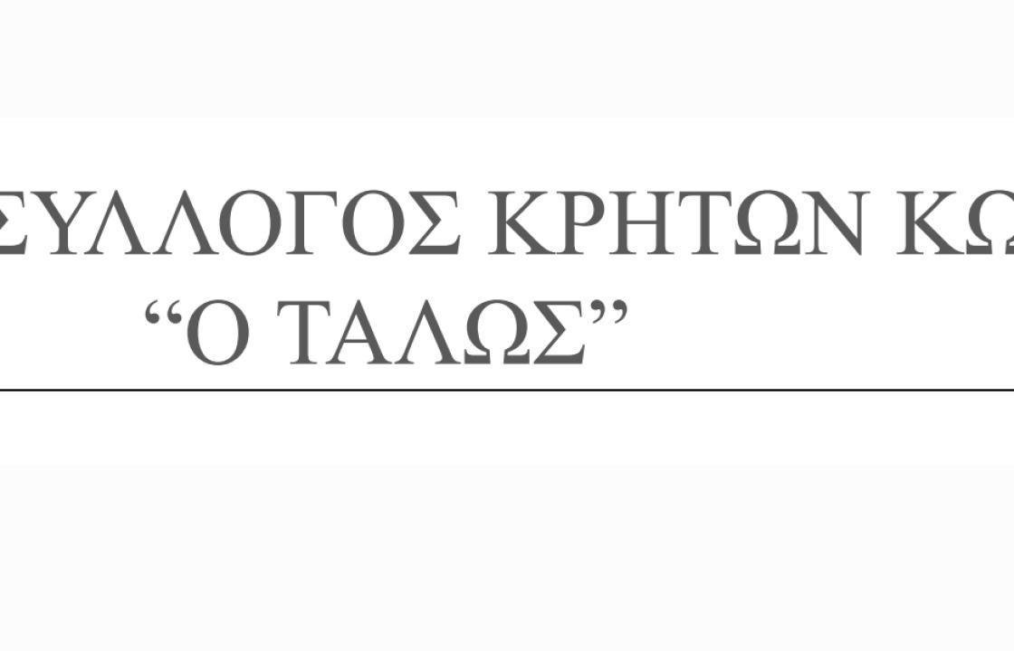Ευχαριστήριο του Συλλόγου Κρητών Κω &#039;&#039;Ο ΤΑΛΩΣ&#039;&#039;
