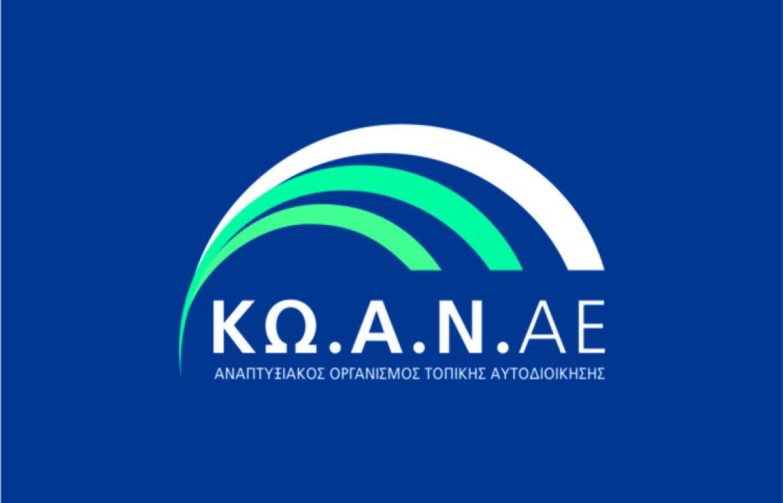 ΔΥΝΑΜΗ ΑΛΛΑΓΗΣ: Ο κ.Νικηταράς ‘’νοικοκύρεψε’’ τον Δήμο. Η ΚΩΑΝ έχει οφειλές 3.103,64 ευρώ και ο πάροχος απειλεί να κόψει το ρεύμα