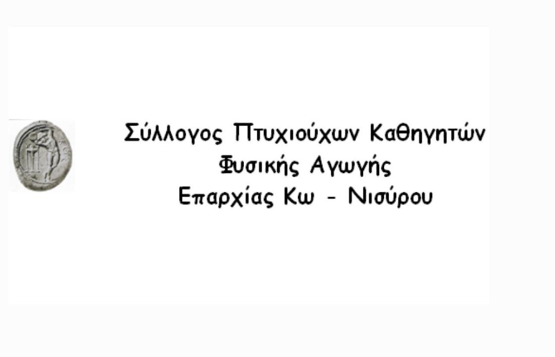 Σύλλογος καθηγητών φυσικής αγωγής Κω - Νισύρου: Έχουν ξεκινήσει έλεγχοι σχετικά με τη σωστή λειτουργία των χώρων άθλησης και γυμναστηρίων