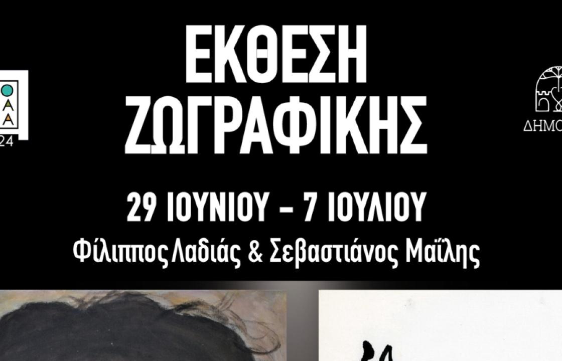 Έκθεση ζωγραφικής των Φίλιππου Λαδιά και Σεβαστιάνου Μαΐλλη