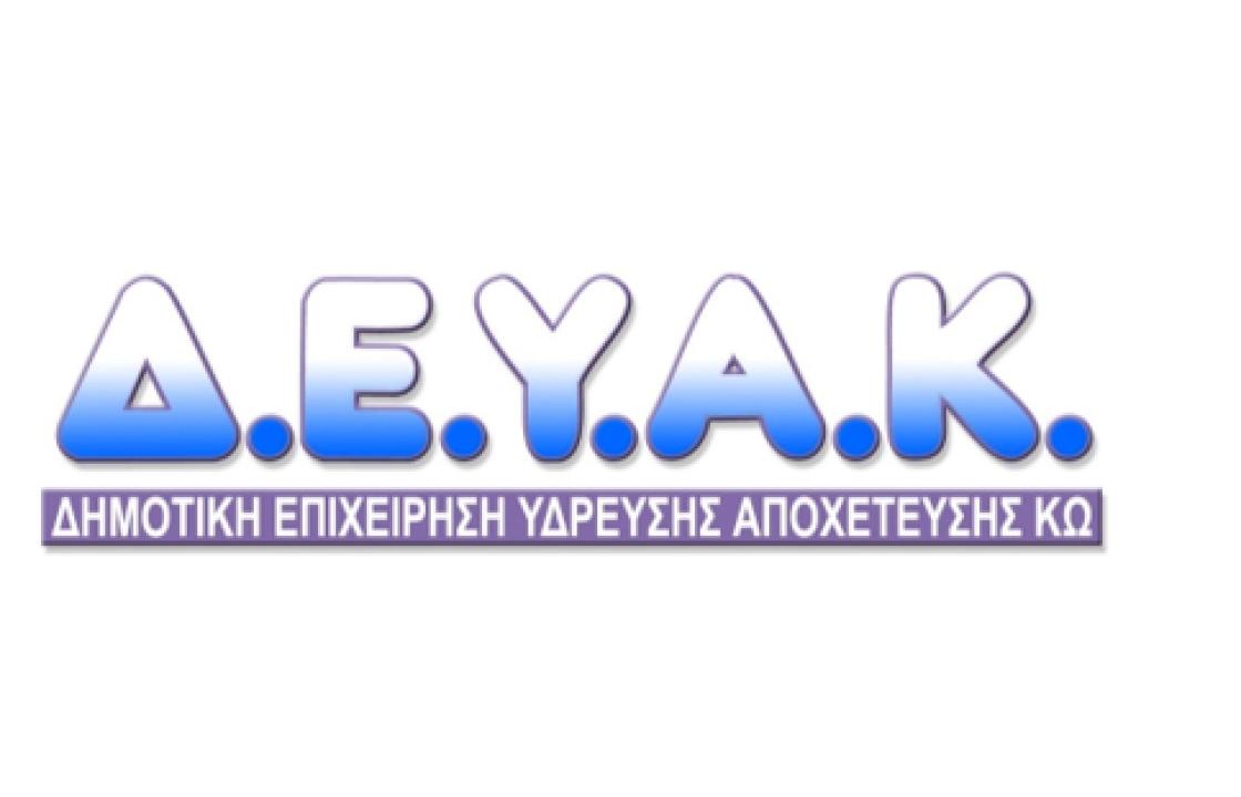 Έκκληση της ΔΕΥΑΚ σε κατοίκους Αντιμάχειας και Καρδάμαινας να κλείσουν τις βρύσες