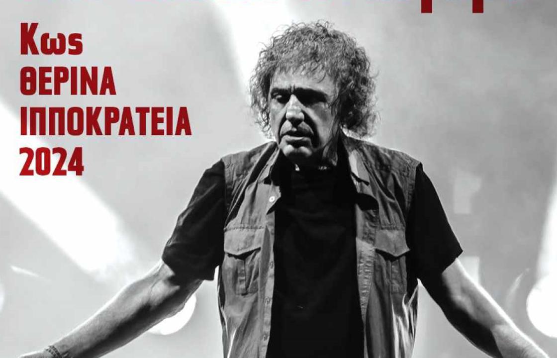Ο Βασίλης Παπακωνσταντίνου αύριο Σάββατο 10 Αυγούστου στο Νέο Στάδιο Ανταγόρα στην Κω