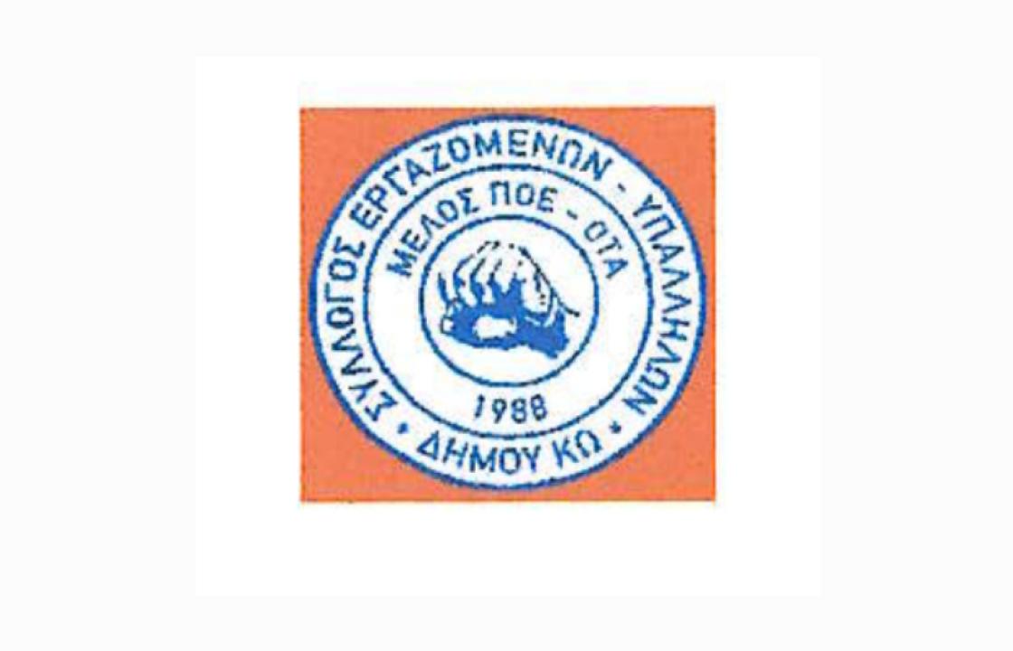 Ανακοίνωση του Συλλόγου Εργαζομένων - Υπαλλήλων του Δήμου Κω για δήλωση εκπροσώπου των ξενοδοχείων HOTEL BRAIN