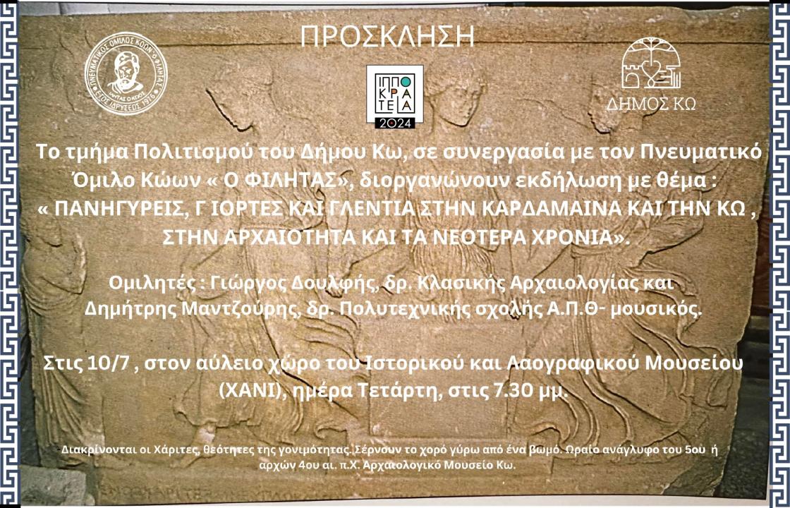 Εκδήλωση του Πνευματικού Ομίλου ΚΩΩΝ «Ο ΦΙΛΗΤΑΣ», αύριο Τετάρτη στο ΧΑΝΙ