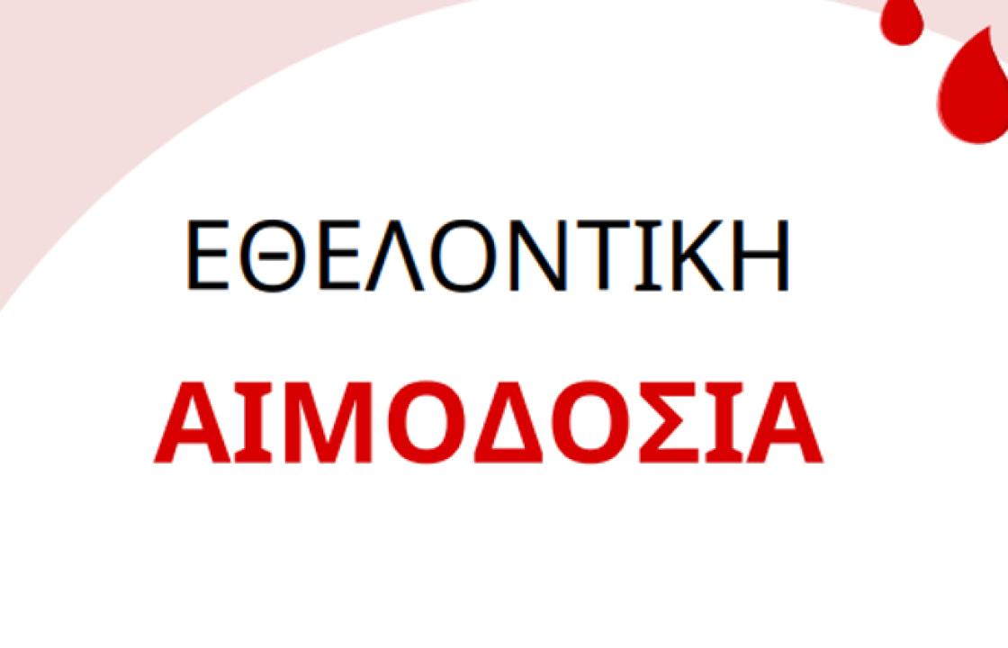 Εθελοντική Αιμοδοσία την Κυριακή 14 Ιουλίου, στο Κλειστό Γήπεδο Μπάσκετ «Δημήτρης Παππούλης»