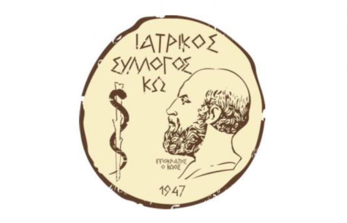 Ιατρικός Σύλλογος Κω : Η υγειονομική κάλυψη των νησιών είναι ευθύνη των κυβερνώντων- Όχι ακραίες, αναχρονιστικές πρακτικές, που θυμίζουν καθεστώτα άλλης εποχής