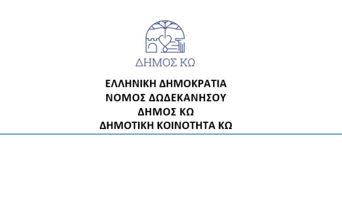 Συνεδριάζει η Δημοτική Κοινότητα Κω σήμερα Παρασκευή - Δείτε τα θέματα