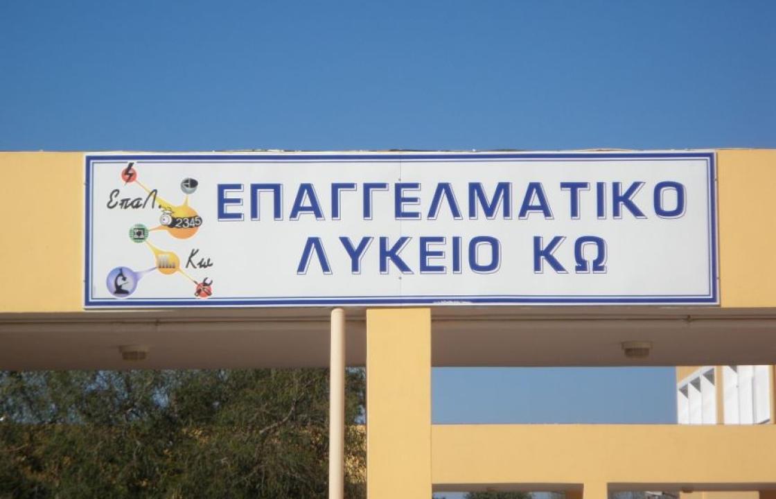 Δήμος Κω: Εσπερινό ΕΠΑΛ από τον Σεπτέμβριο