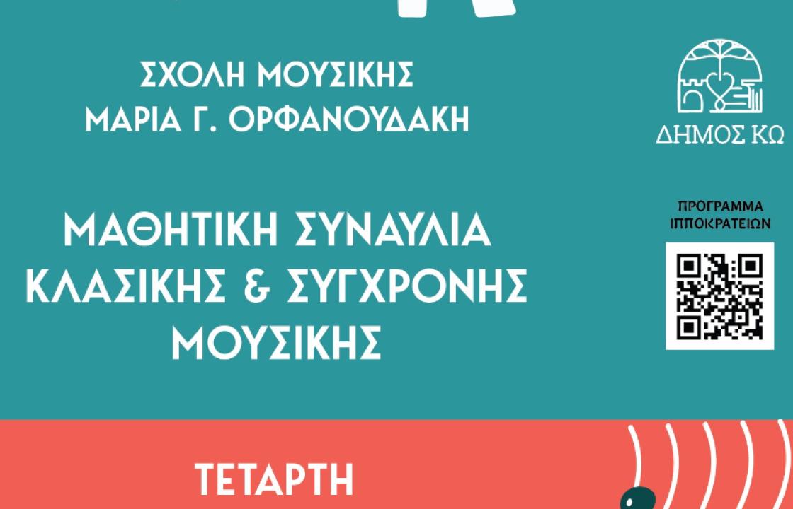 Συναυλία με τους μαθητές της σχολής μουσικής της Μαρίας Ορφανουδάκη
