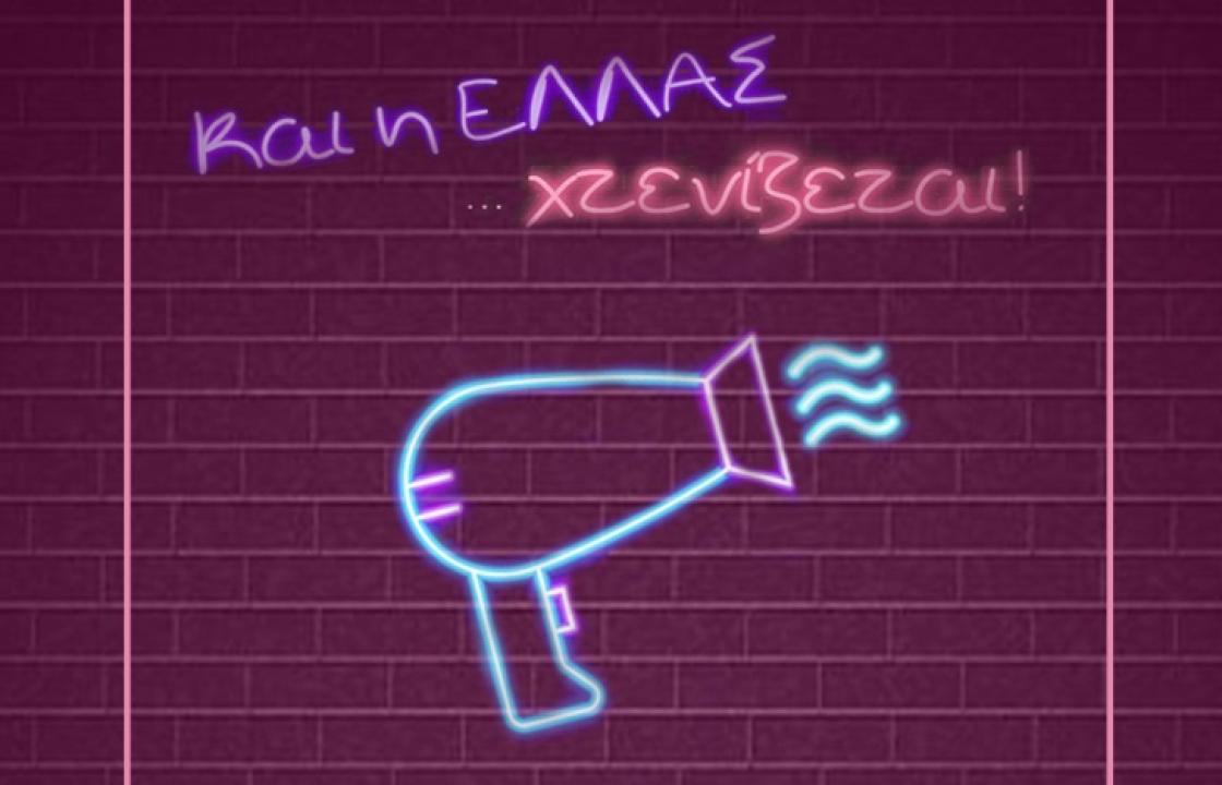 H Θεατρική Ομάδα Καλύμνου ανακοινώνει τις καλοκαιρινές της παραστάσεις «Και η Ελλάς…χτενίζεται», στις 10 και 11 Αυγούστου