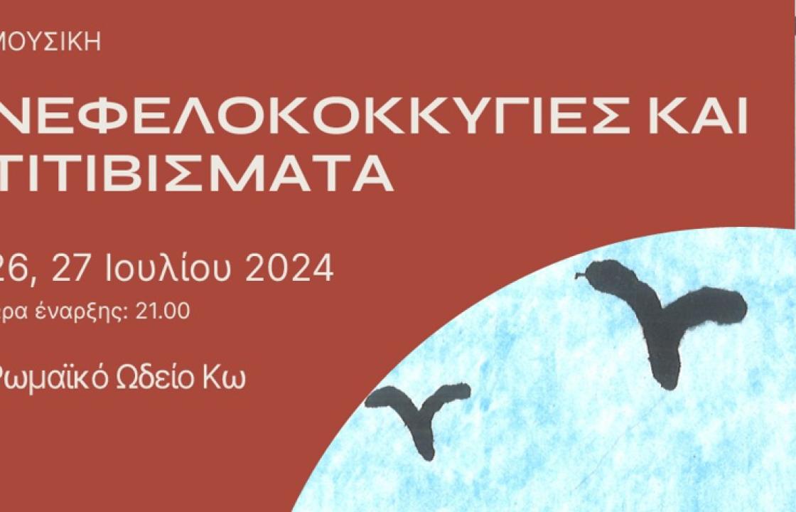 Η μουσική παράσταση «ΝΕΦΕΛΟΛΟΚΚΥΓΙΕΣ ΚΑΙ ΤΙΤΙΒΙΣΜΑΤΑ» στις 26 &amp; 27 Ιουλίου, στο Ρωμαϊκό Ωδείο Κω