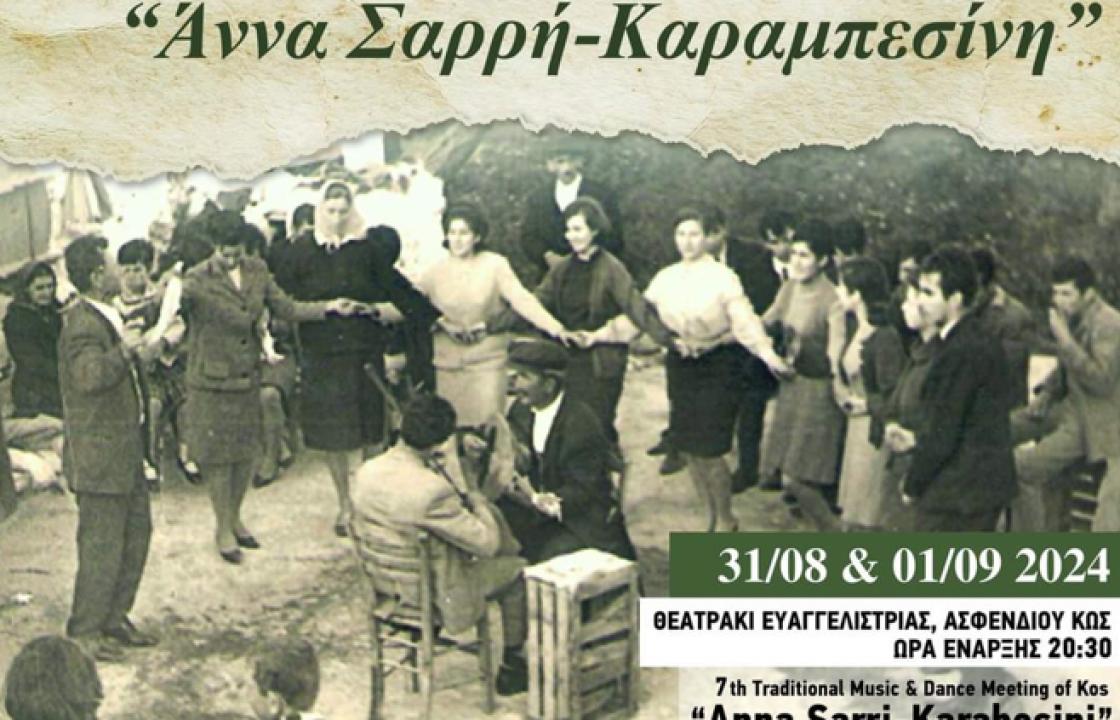 Ανακοίνωση της Επάρχου Κω - Νισύρου για το 7ο Μουσικοχορευτικό Αντάμωμα «Άννα Σαρρή- Καραμπεσίνη», που θα πραγματοποιηθεί στην Κω