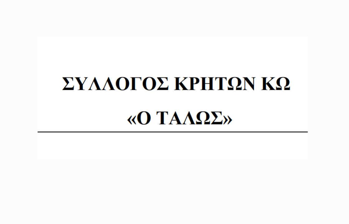 Ο Σύλλογος Κρητών Κω ο Τάλως ανακοινώνει την έναρξη μαθημάτων κρητικών χορών