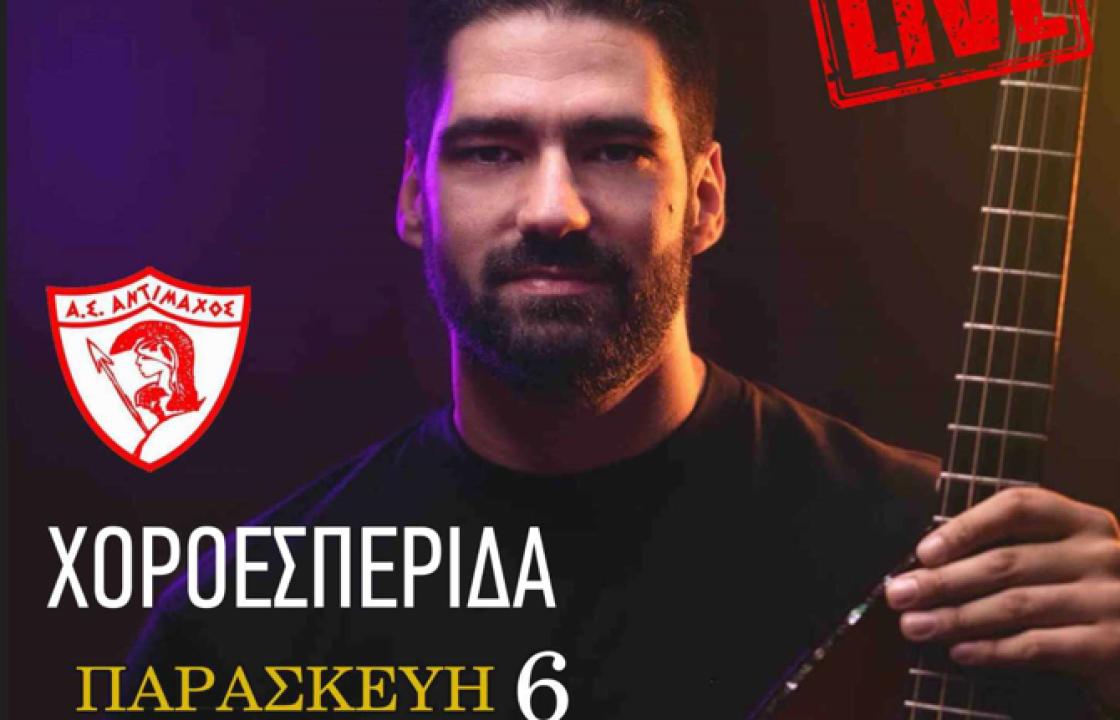 Ακυρώθηκε λόγω πένθους η χοροεσπερίδα του Αντίμαχου