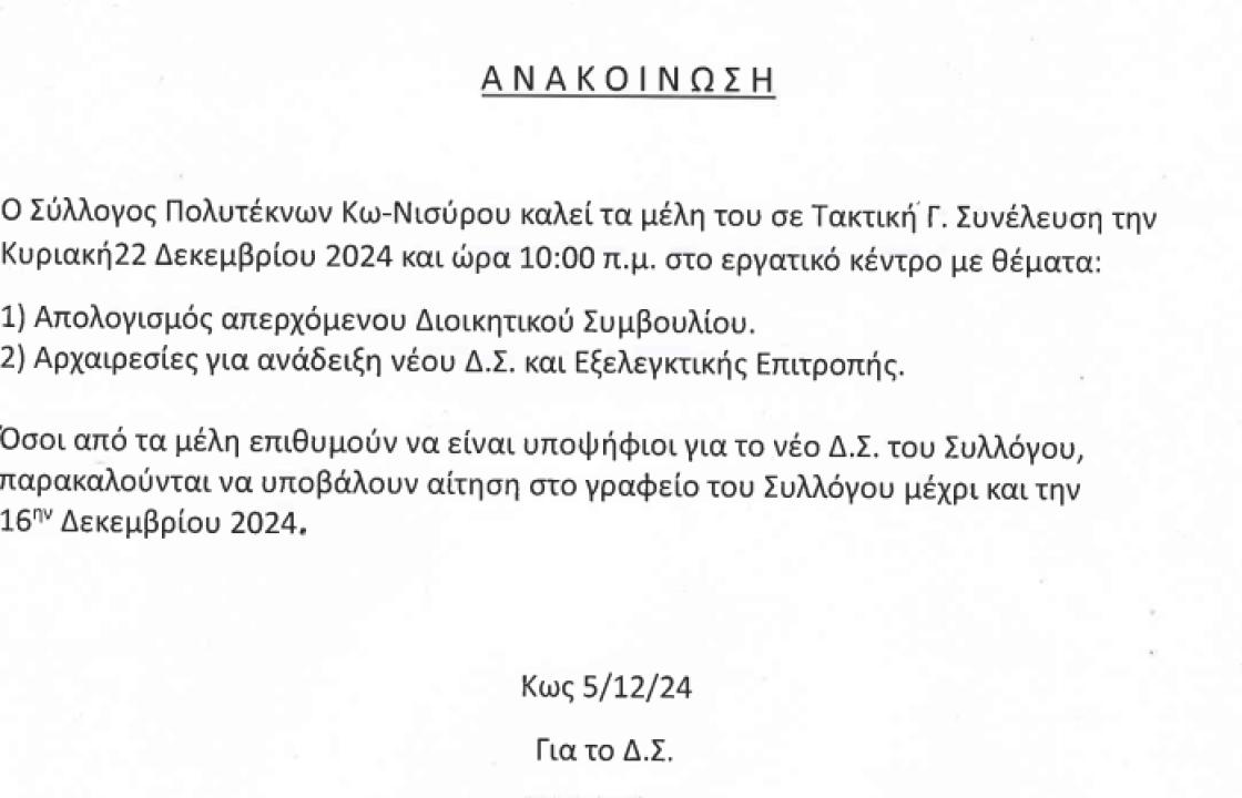 Την Κυριακή 22 Δεκεμβρίου οι αρχαιρεσίες στον Σύλλογο Πολυτέκνων Κω - Νισύρου