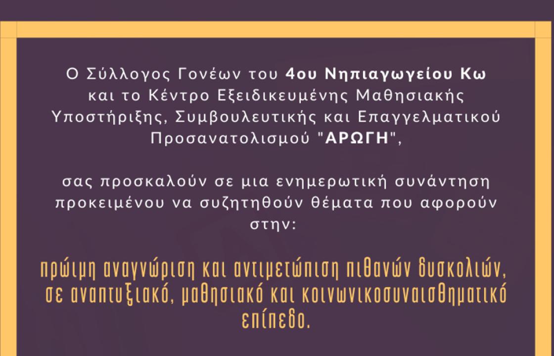 ΑΡΩΓΗ: Ενημερωτική συνάντηση προκειμένου να συζητηθούν θέματα που αφορούν στην: πρώιμη αναγνώριση και αντιμετώπιση πιθανών δυσκολιών, σε αναπτυξιακό, μαθησιακό και κοινωνικοσυναισθηματικό επίπεδο.