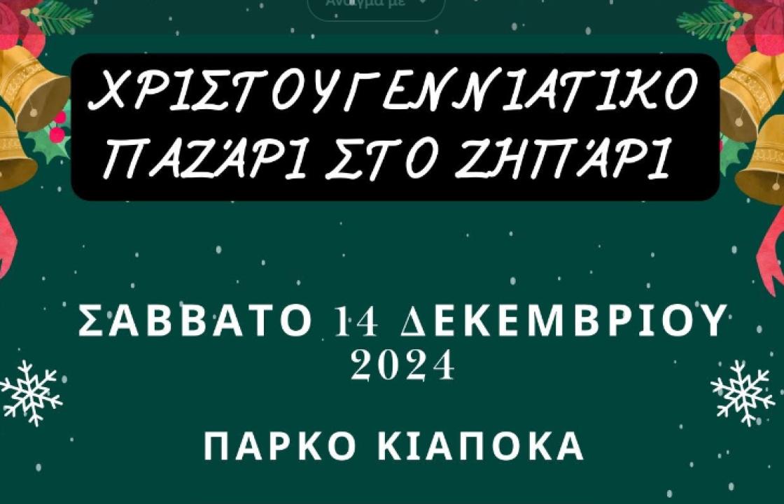 Το Σάββατο 14 Δεκεμβρίου το χριστουγεννιάτικο παζάρι στο Ζηπάρι και το άναμμα του χριστουγεννιάτικου δέντρου