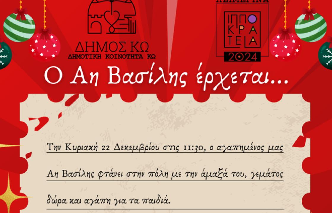 &#039;&#039;Ο Άη Βασίλης έρχεται στην πόλη της Κω!&#039;&#039; - Την Κυριακή 22 Δεκεμβρίου στις 11:30 στην Πλατεία Ανταγόρα
