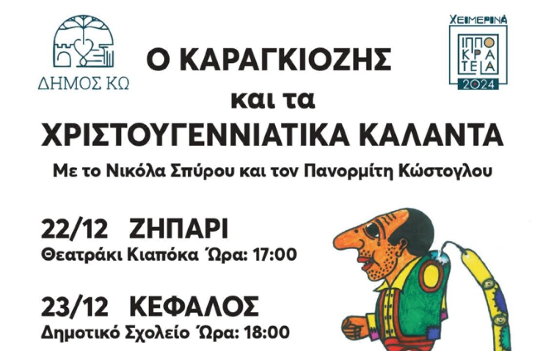 Ο Καραγκιόζης και τα Χριστουγεννιάτικα Κάλαντα