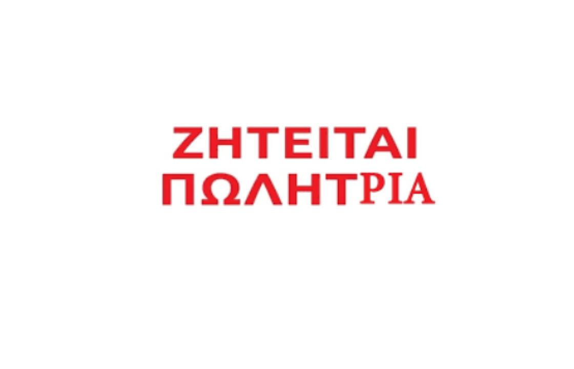 Ζητείται πωλήτρια (απογευματινή βάρδια) για τουριστικό κατάστημα στην πόλη της Κω