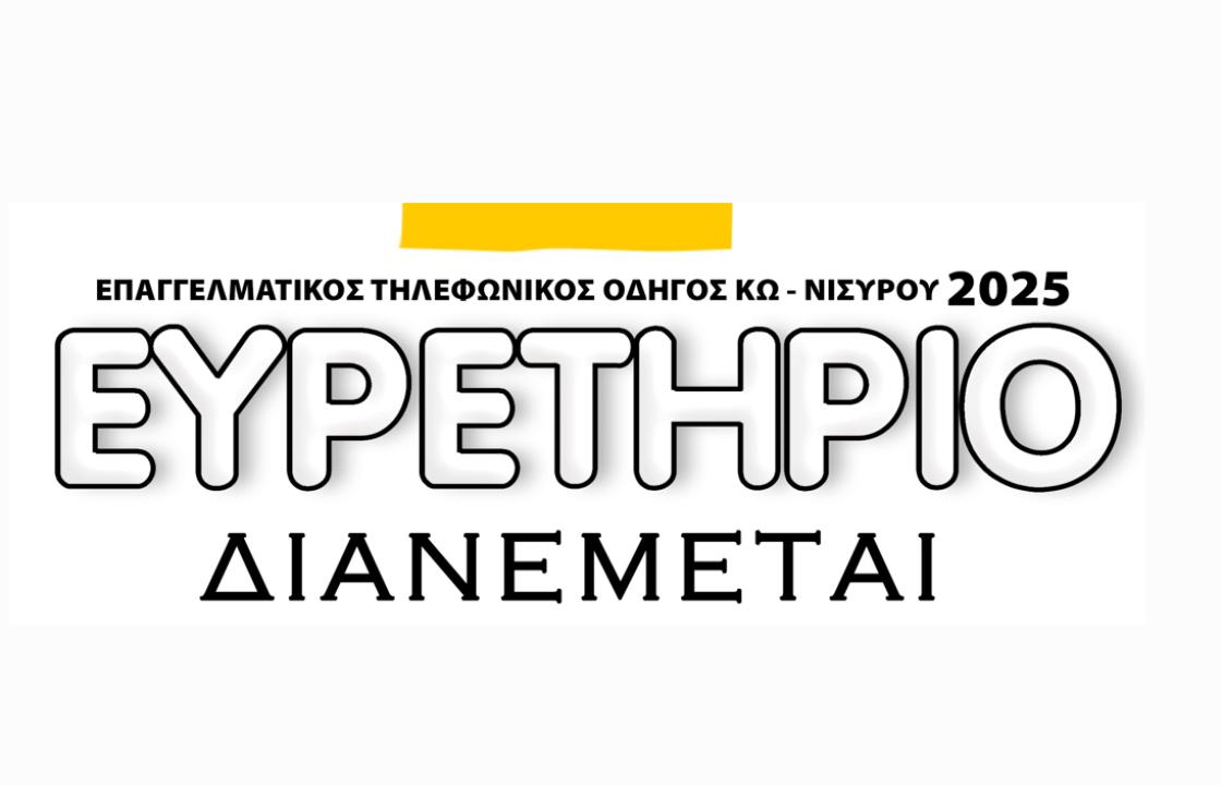 Το ΕΥΡΕΤΗΡΙΟ 2025 είναι στην Κω - Δείτε τα σημεία διανομής